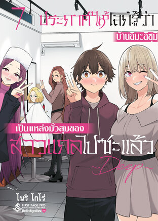 ประกาศให้โลกรู้ว่าบ้านอิมะอิสุมิเป็นแหล่งมั่วสุมของสาวแกลไปซะแล้ว Deep เล่ม 7