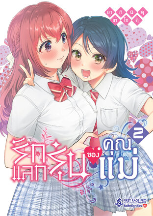รักแลกรุ่นของคุณแม่ เล่ม 2