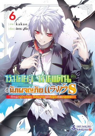 หมอยาในชายแดน ดันเป็นนักผจญภัยแรงก์ S เล่ม 6