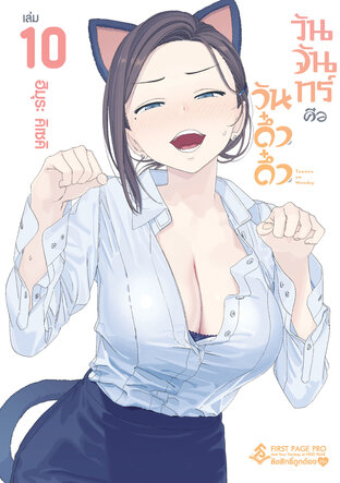 วันจันทร์คือวันดึ๋งดึ๋ง เล่ม 10