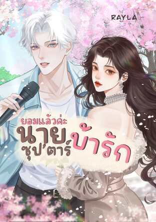 ยอมแล้วค่ะ นายซุป&rsquo;ตาร์บ้ารัก