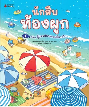 นักสืบท้องผูก(นิทาน) เล่ม 1 ตอน ตุ๊กตาปลาซาบะที่หายไป