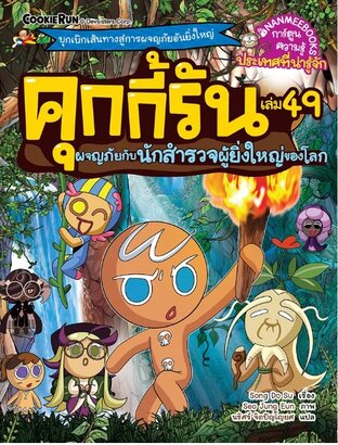 คุกกี้รัน เล่ม 49 ผจญภัยกับนักสำรวจผู้ยิ่งใหญ่ของโลก