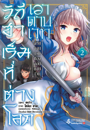 วิถีฮาเร็มที่ต่างโลก เอาดาบเวท ด้วยดาบเวท ของจอมดาบเวท เล่ม 02