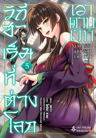 วิถีฮาเร็มที่ต่างโลก เอาดาบเวท ด้วยดาบเวท ของจอมดาบเวท เล่ม 05