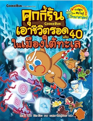 คุกกี้รันเอาชีวิตรอด 40 ในเมืองใต้ทะเล
