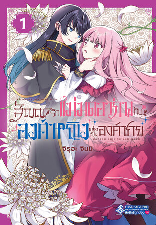 สัญญารักแม่มดอาภัพกับองค์หญิงแต่งเป็นองค์ชาย เล่ม 01