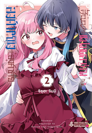 สัญญารักแม่มดอาภัพกับองค์หญิงแต่งเป็นองค์ชาย เล่ม 02