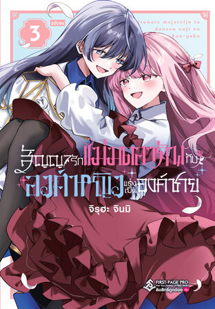 สัญญารักแม่มดอาภัพกับองค์หญิงแต่งเป็นองค์ชาย เล่ม 03 (เล่มจบ)