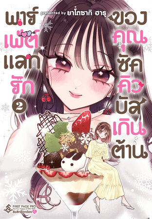 พาร์เฟ่ต์แลกรัก ของคุณซัคคิวบัสเกินต้าน เล่ม 02