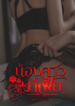 น้องสาวมาเฟีย