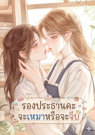 รองประธานคะ จะเหมาหรือจะจีบ