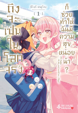 ถึงจะเป็นในโลกจริงจริง ก็ช่วยทำให้ฉันมีความสุขหน่อยน้า? เล่ม 01