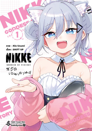 เทพธิดาแห่งชัยชนะ : NIKKE สวีต เอนเคานต์ เล่ม 01