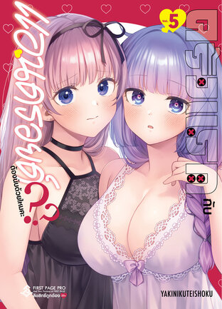 ครั้งแรกกับแอนดรอยด์ต้องนับด้วยไหมคะ?? เล่ม 5