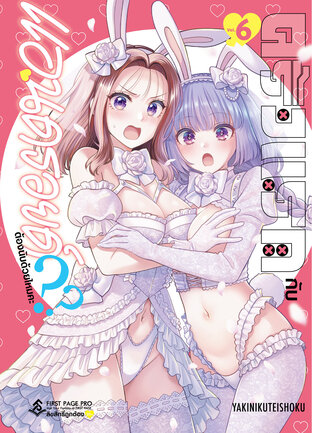 ครั้งแรกกับแอนดรอยด์ต้องนับด้วยไหมคะ?? เล่ม 6