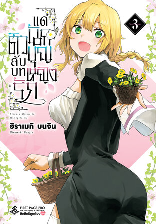 ติวลับบทรัก แด่นักบุญหญิง เล่ม 03