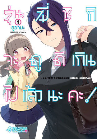 รุ่นพี่ชิกิจะดูดีเกิน ไปแล้วนะคะ! เล่ม 01