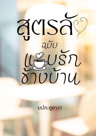 สูตรลับฉบับแอบรักข้างบ้าน