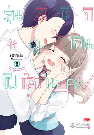 รุ่นพี่ชิกิจะดูดีเกิน ไปแล้วนะคะ! เล่ม 02 (เล่มจบ)