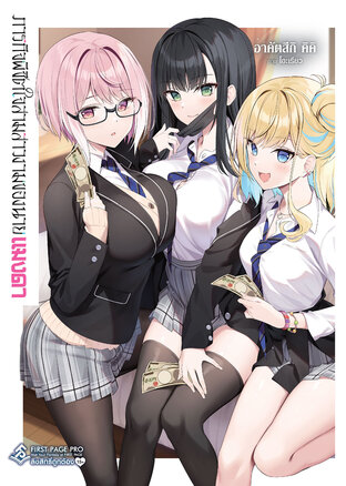 ภารกิจพิชิตใจสามสาวงามของนายแมงดา (นิยาย) เล่ม 01