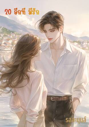 20 อีกที มีรัก