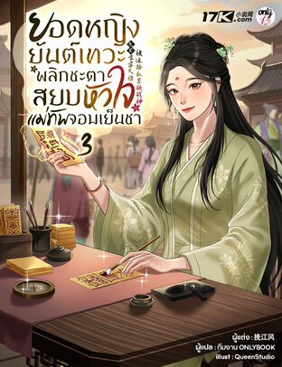 ยอดหญิงยันต์เทวะ: พลิกชะตาสยบหัวใจแม่ทัพจอมเย็นชา เล่ม 3