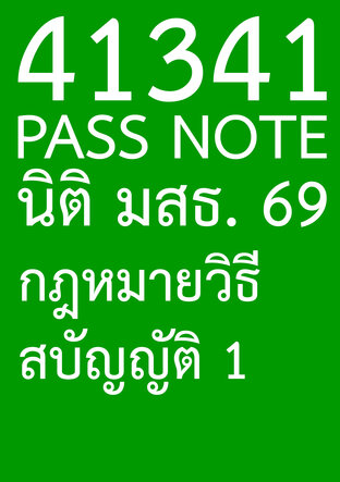 41323 PASS NOTE นิติ มสธ. 69 กฎหมายพาณิชย์ 3 ประกันด้วยบุคคลและทรัพย์ ตั๋วเงิน