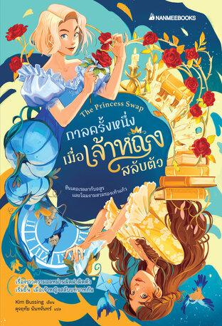 กาลครั้งหนึ่งเมื่อเจ้าหญิงสลับตัว เล่ม 1