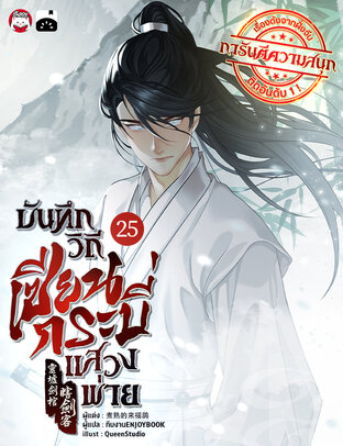 บันทึกวิถีเซียนกระบี่แสวงพ่าย เล่ม 25