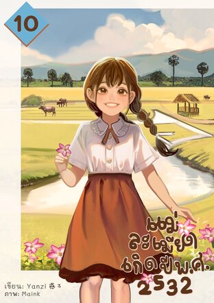 แม่ละเมียดเกิดปี พ.ศ. 2532 เล่ม 10