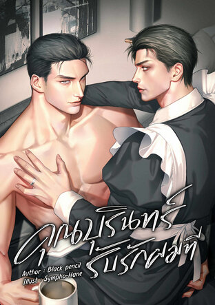 คุณบุรินทร์รับรักผมที