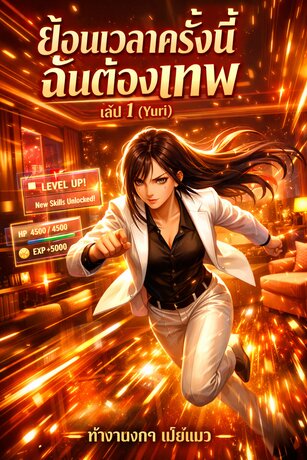 ย้อนเวลาครั้งนี้ฉันต้องเทพ เล่ม 1 (Yuri)