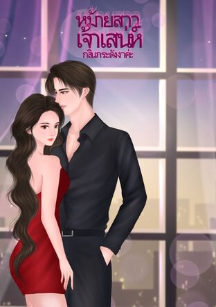 หม้ายสาวเจ้าเสน่ห์ จบ