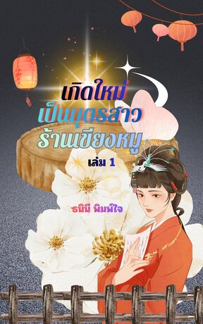 เกิดใหม่เป็นบุตรสาวร้านเขียงหมู เล่ม 1