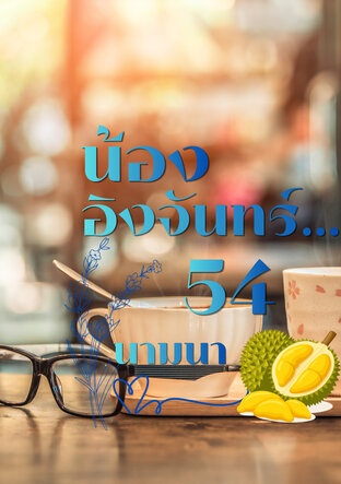 น้องอิงจันทร์...54