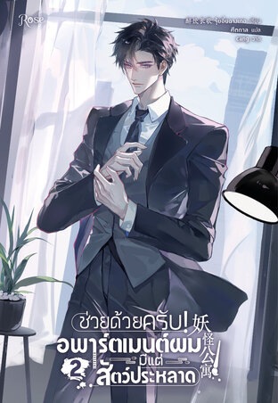ช่วยด้วยครับ! อพาร์ตเมนต์ผมมีแต่สัตว์ประหลาด เล่ม 2