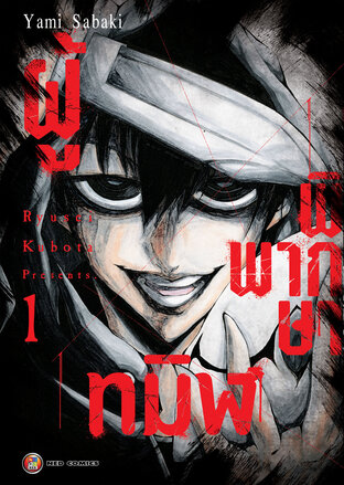 ผู้พิพากษาทมิฬ เล่ม 1 [e-book only]