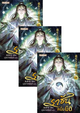 SET ราชันหมื่นมิติ เล่ม 1-22 (จบ)