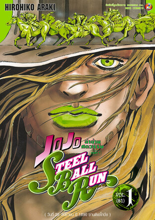 JOJO ล่าข้ามศตวรรษ ภาค 7 Steel Ball Run เล่ม 1