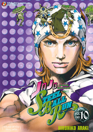 JOJO ล่าข้ามศตวรรษ ภาค 7 Steel Ball Run เล่ม 10