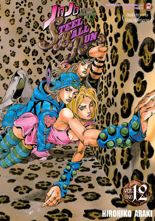 JOJO ล่าข้ามศตวรรษ ภาค 7 Steel Ball Run เล่ม 12