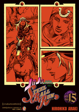 JOJO ล่าข้ามศตวรรษ ภาค 7 Steel Ball Run เล่ม 15