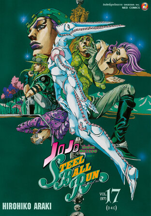 JOJO ล่าข้ามศตวรรษ ภาค 7 Steel Ball Run เล่ม 17