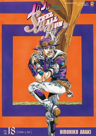 JOJO ล่าข้ามศตวรรษ ภาค 7 Steel Ball Run เล่ม 18