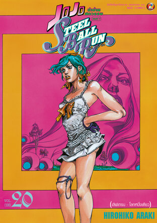 JOJO ล่าข้ามศตวรรษ ภาค 7 Steel Ball Run เล่ม 20