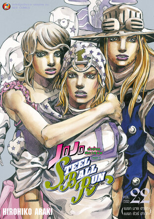 JOJO ล่าข้ามศตวรรษ ภาค 7 Steel Ball Run เล่ม 22