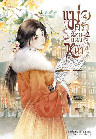 แม่ครัวน้อยแนวหน้า เล่ม 4