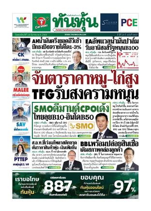 ทันหุ้น 19 มีนาคม 2569