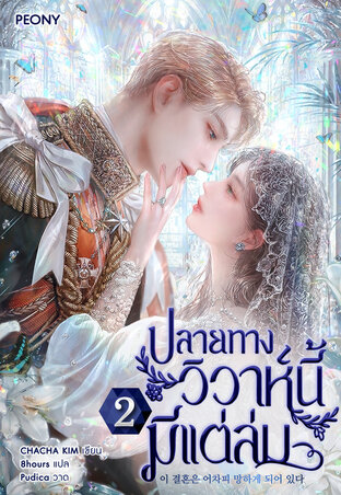 ปลายทางวิวาห์นี้มีแต่ล่ม เล่ม 2